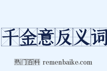 千金意反义词是什么意思的图片